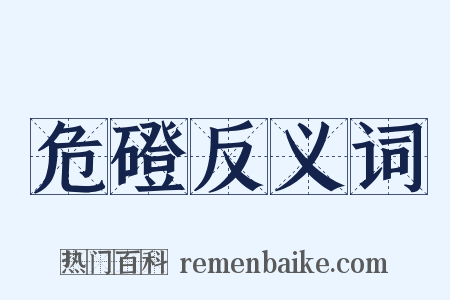 危磴反义词是什么意思的图片